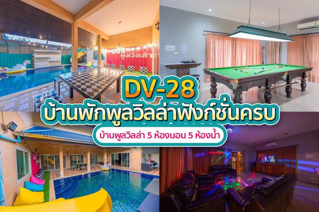 บ้านพักพูลวิลล่า DV-28