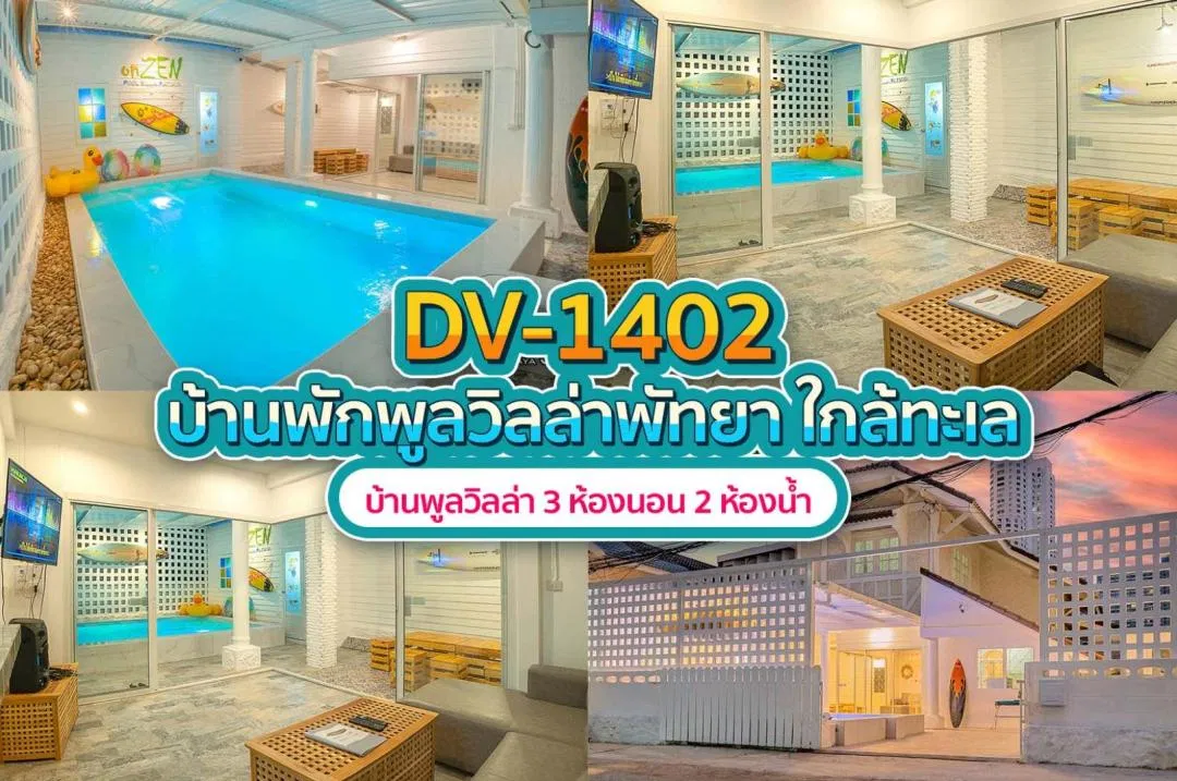 บ้านพักพูลวิลล่า DV-1402