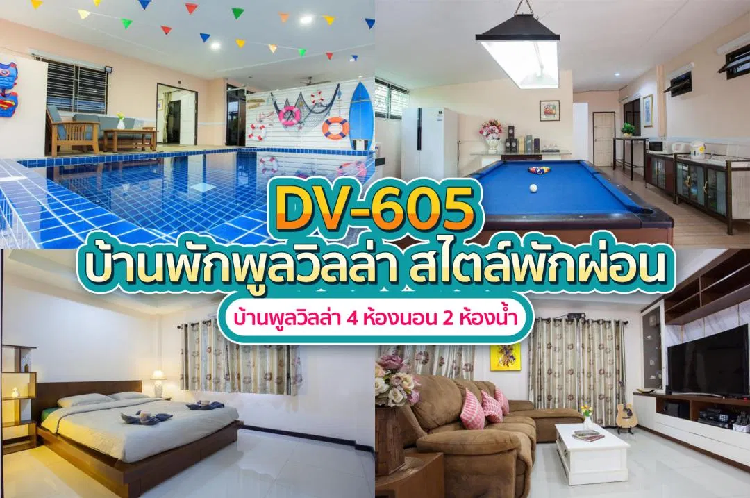 บ้านพักพูลวิลล่า DV-605