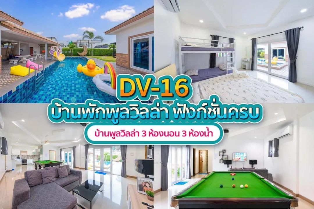 บ้านพักพูลวิลล่า DV-16