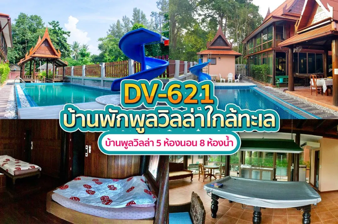 บ้านพักพูลวิลล่า DV-621