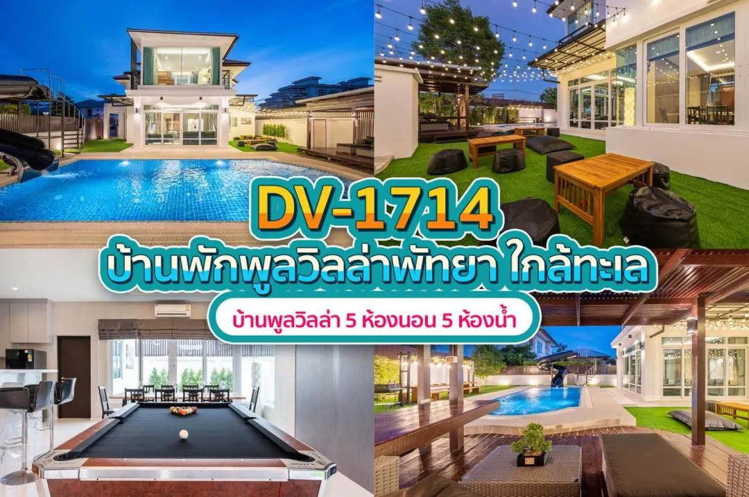 บ้านพักพูลวิลล่า DV-1714