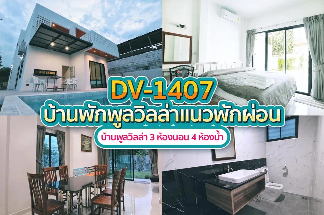 บ้านพักพูลวิลล่า DV-1407