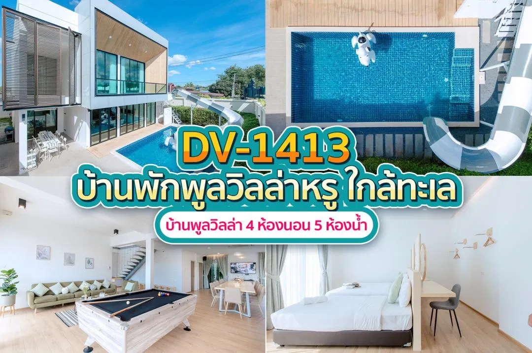 บ้านพักพูลวิลล่า DV-1413