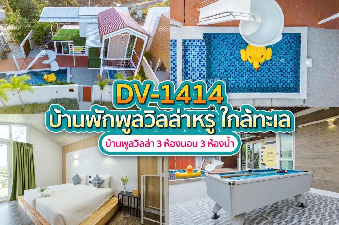 บ้านพักพูลวิลล่า DV-1414
