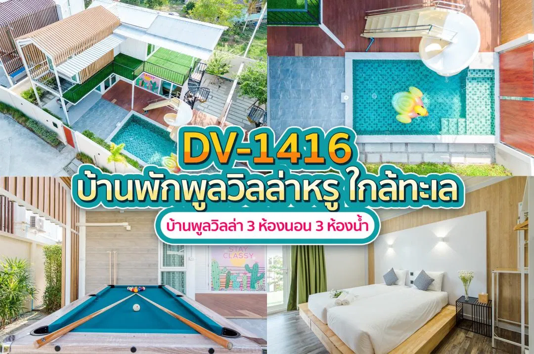 บ้านพักพูลวิลล่า DV-1416