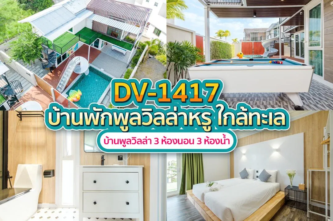 บ้านพักพูลวิลล่า DV-1417