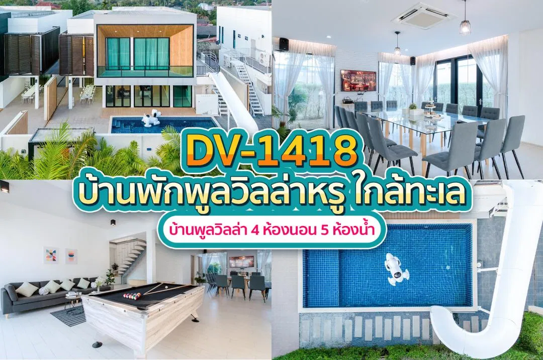 บ้านพักพูลวิลล่า DV-1418
