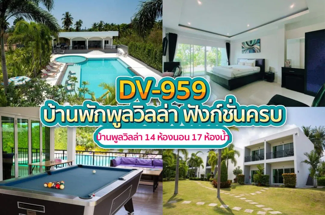 บ้านพักพูลวิลล่า DV-959