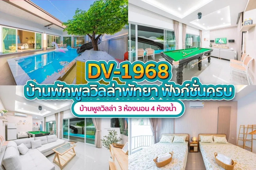 บ้านพักพูลวิลล่า DV-1968