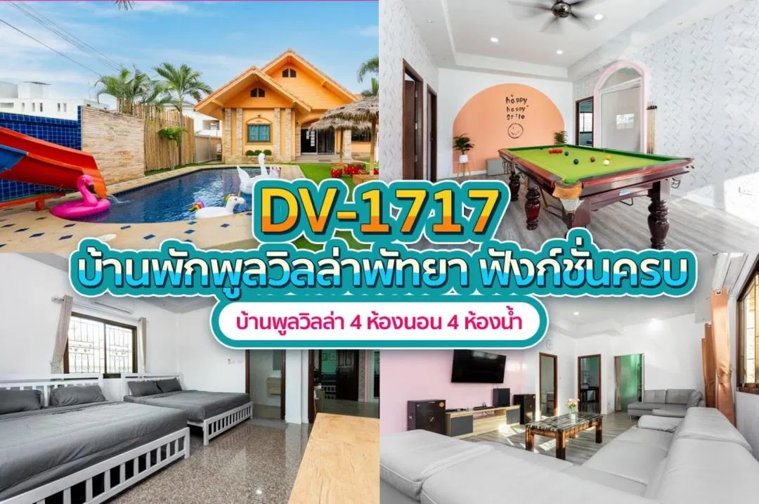 บ้านพักพูลวิลล่า DV-1717