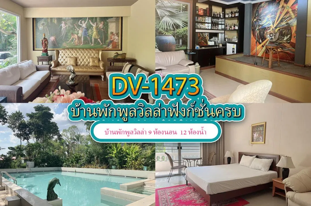 บ้านพักพูลวิลล่า DV-1473