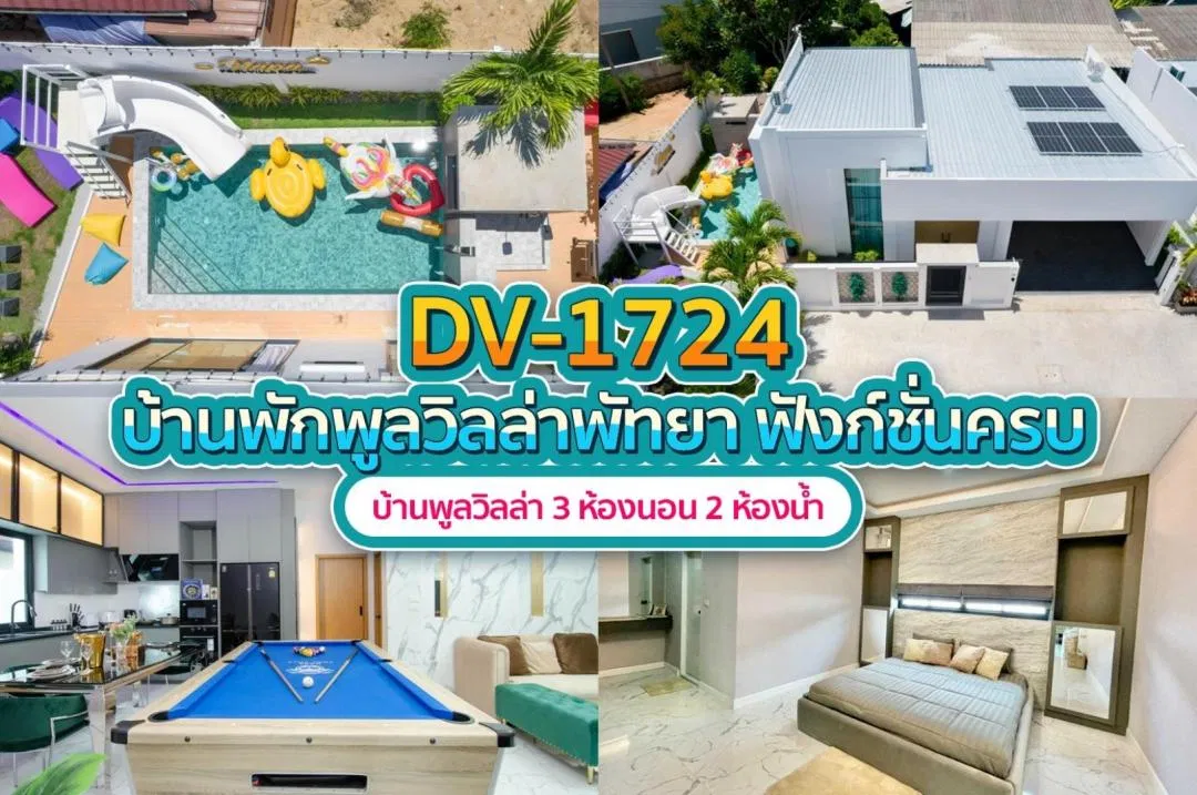 บ้านพักพูลวิลล่า DV-1724