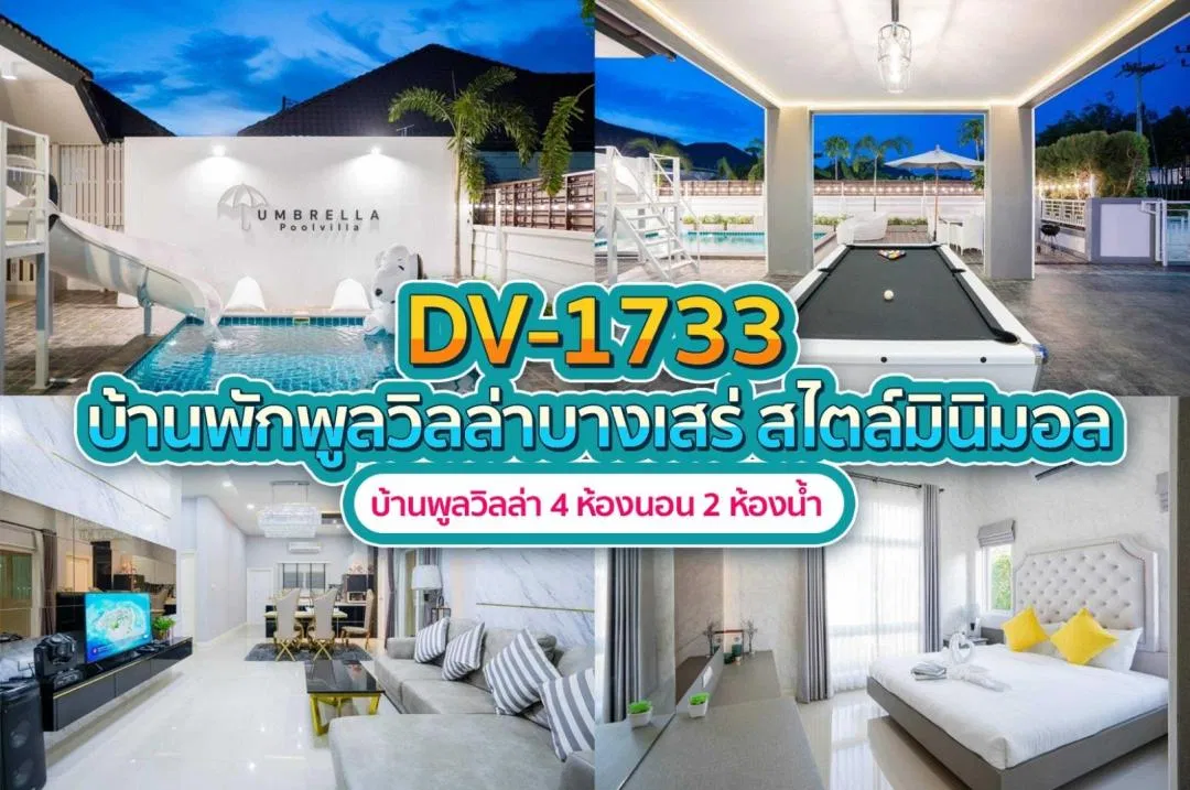 บ้านพักพูลวิลล่า DV-1733