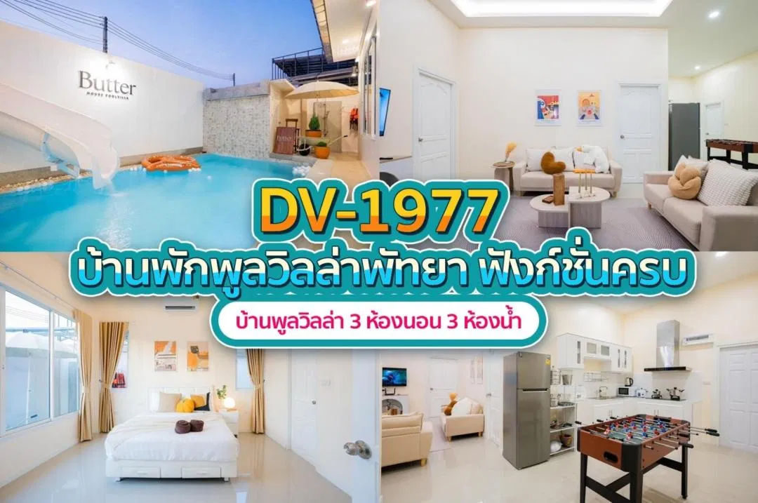 บ้านพักพูลวิลล่า DV-1977