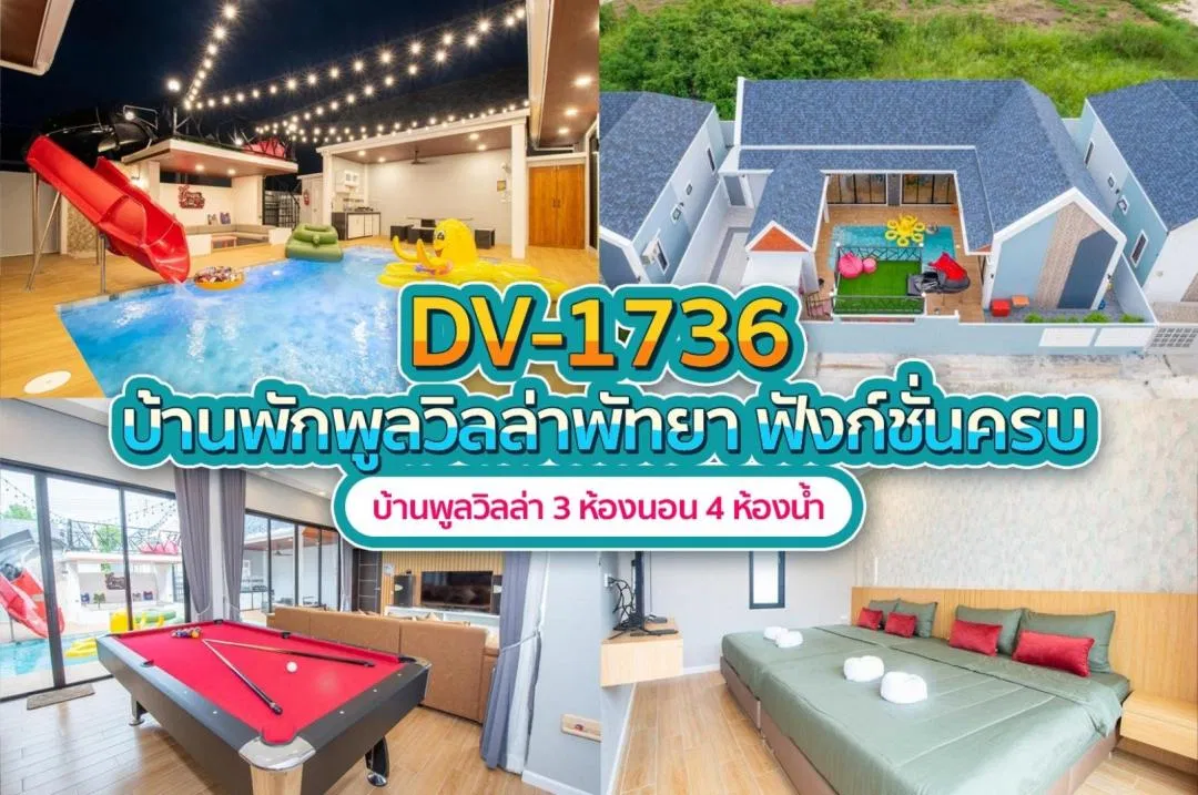 บ้านพักพูลวิลล่า DV-1736