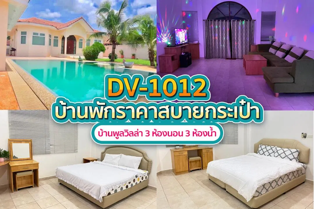 บ้านพักพูลวิลล่า DV-1012