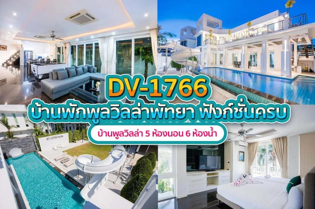 บ้านพักพูลวิลล่า DV-1766