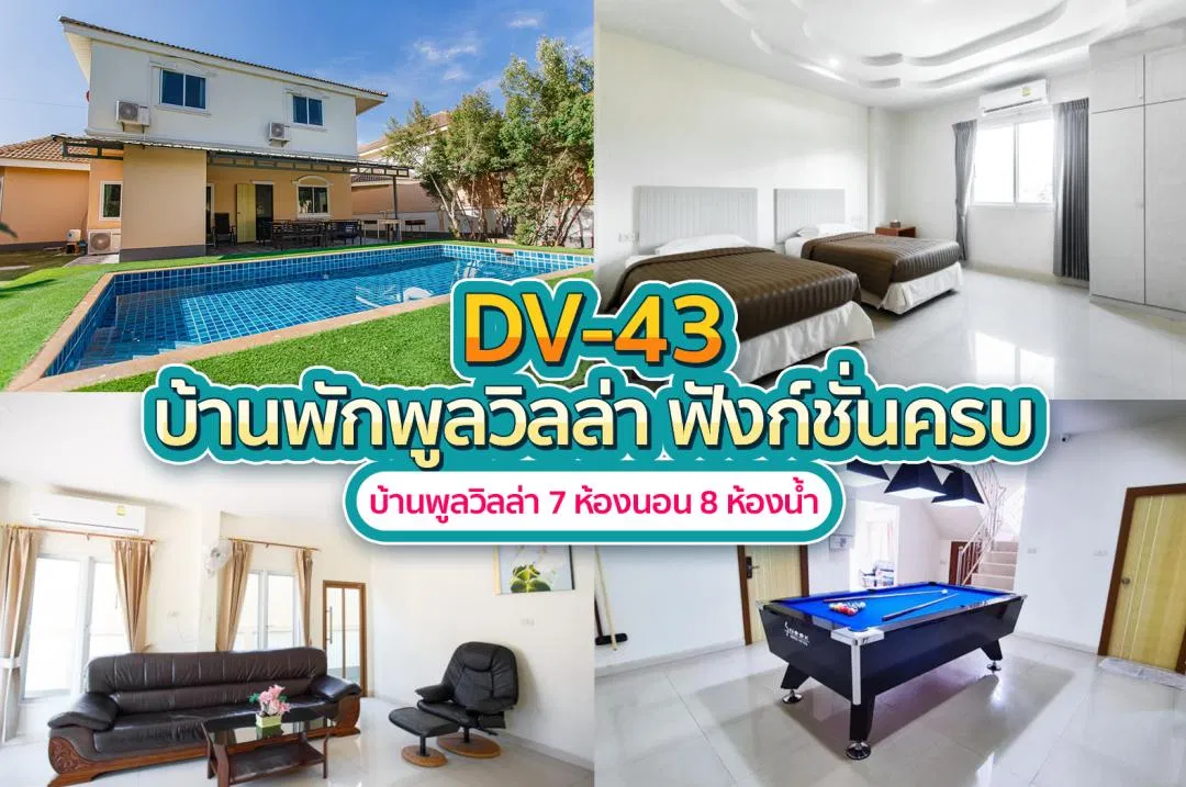 บ้านพักพูลวิลล่า DV-43