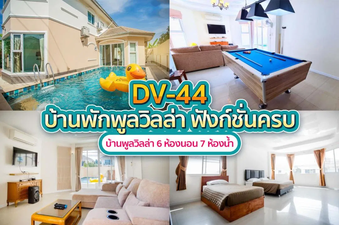 บ้านพักพูลวิลล่า DV-44