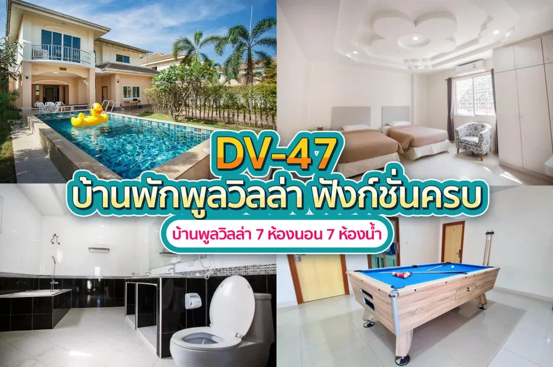 บ้านพักพูลวิลล่า DV-47