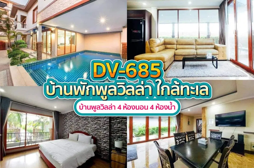 บ้านพักพูลวิลล่า DV-685