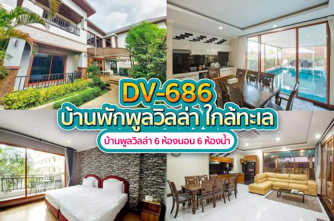 บ้านพักพูลวิลล่า DV-686