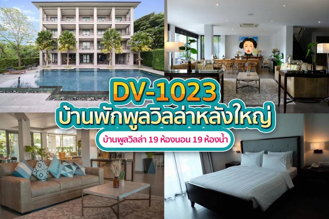 บ้านพักพูลวิลล่า DV-1023