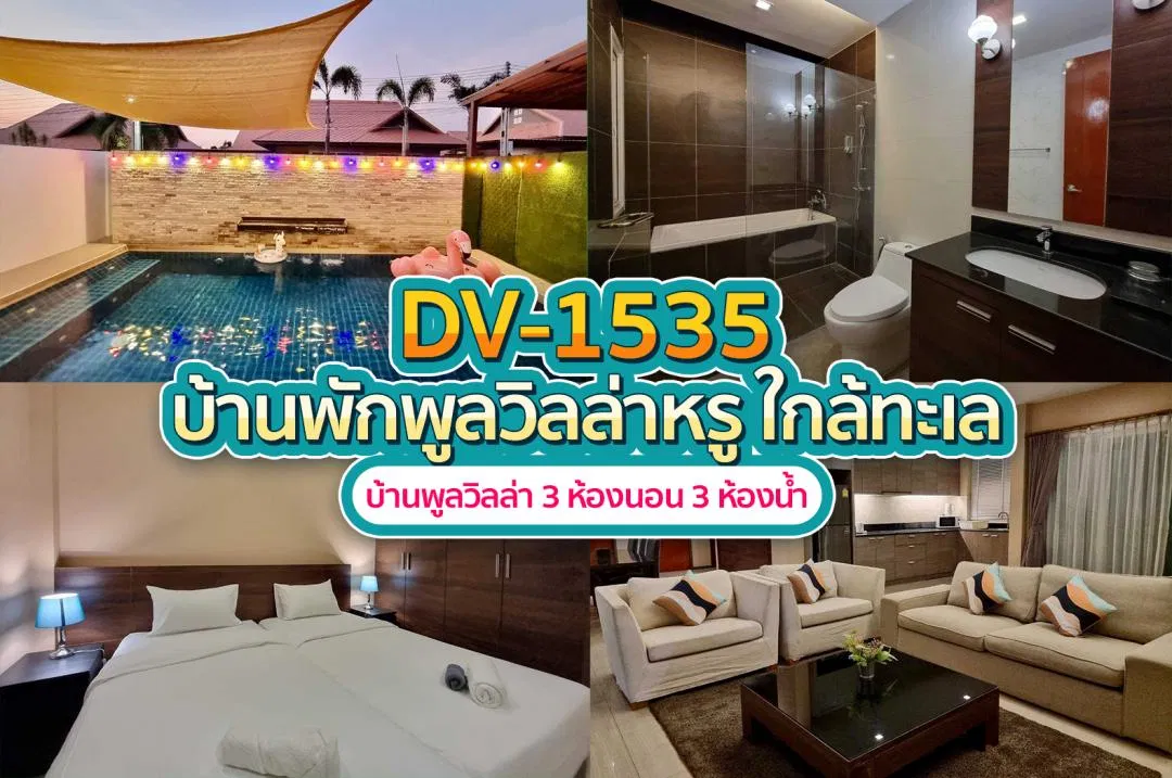 บ้านพักพูลวิลล่า DV-1535