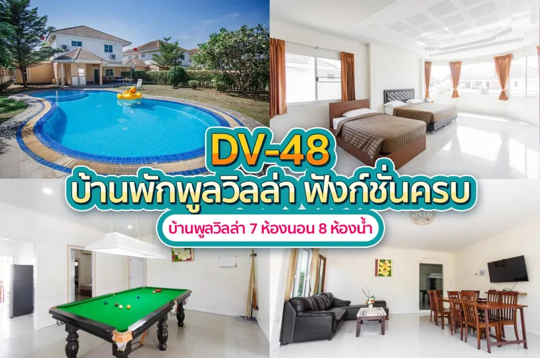 บ้านพักพูลวิลล่า DV-48