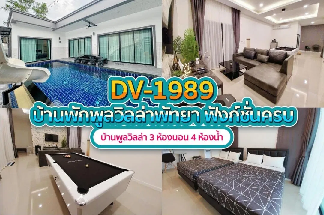 บ้านพักพูลวิลล่า DV-1989