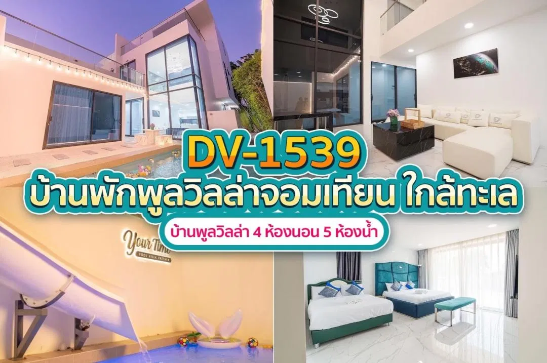 บ้านพักพูลวิลล่า DV-1539