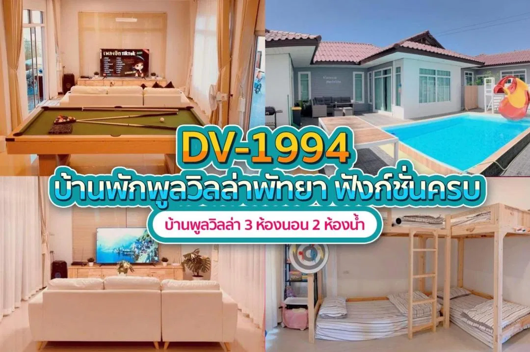 บ้านพักพูลวิลล่า DV-1994