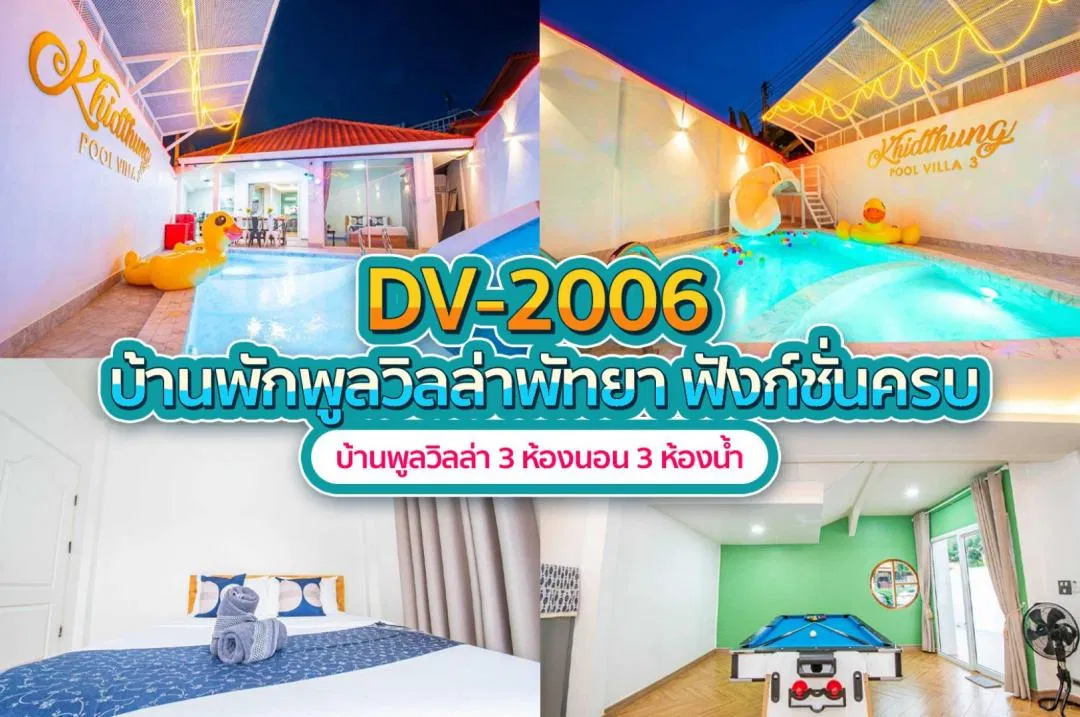 บ้านพักพูลวิลล่า DV-2006