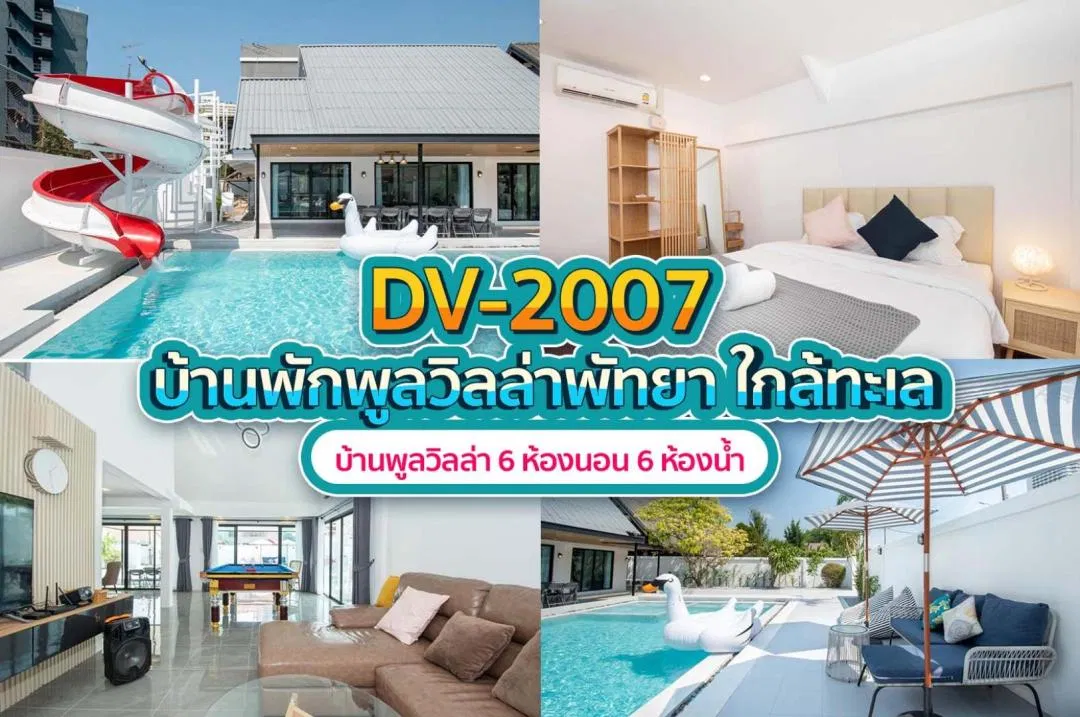 บ้านพักพูลวิลล่า DV-2007