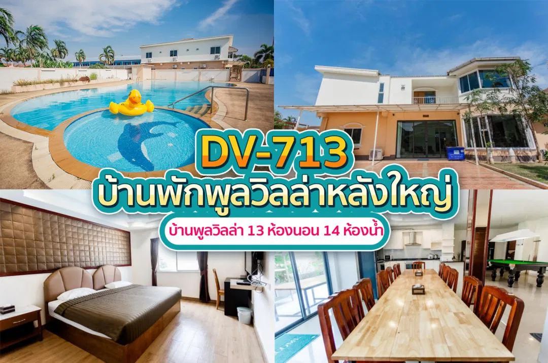 บ้านพักพูลวิลล่า DV-713