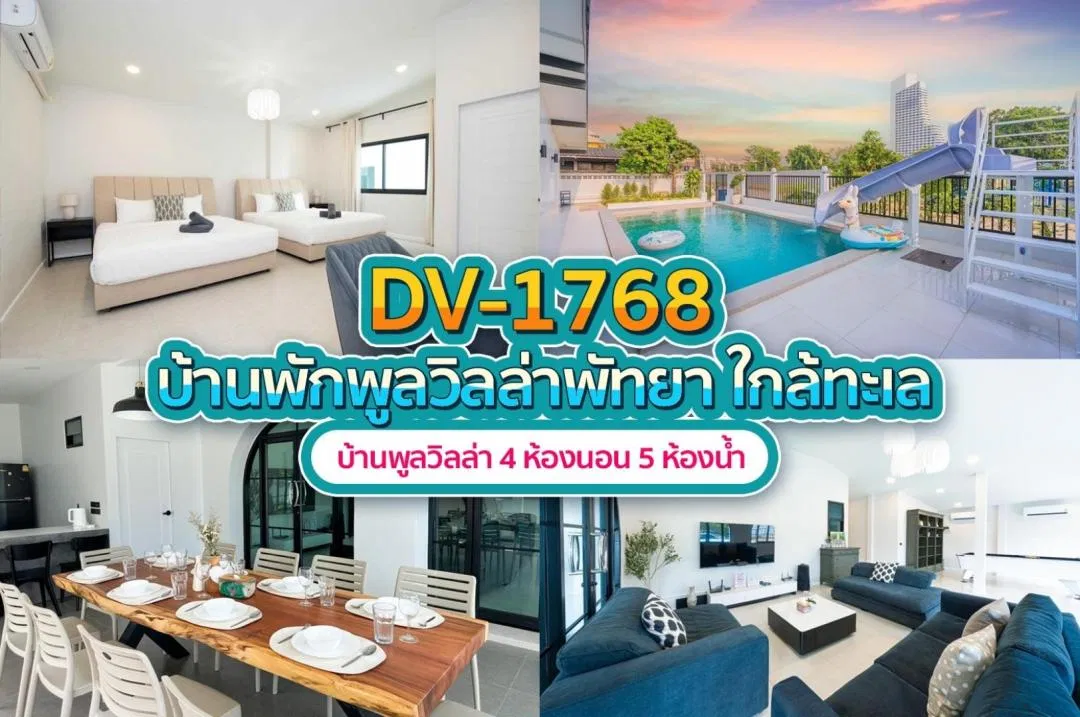 บ้านพักพูลวิลล่า DV-1768