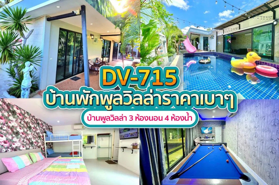 บ้านพักพูลวิลล่า DV-715