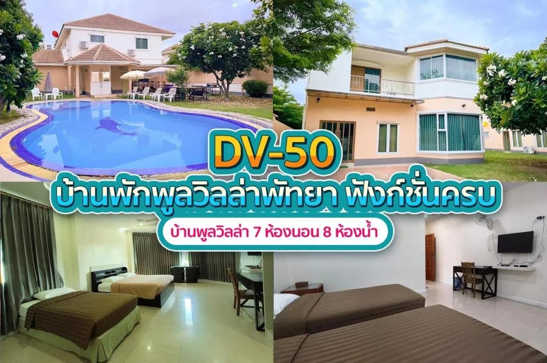 บ้านพักพูลวิลล่า DV-50
