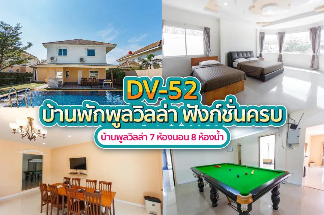 บ้านพักพูลวิลล่า DV-52
