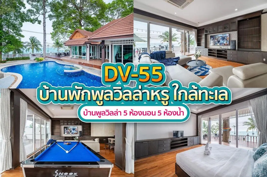 บ้านพักพูลวิลล่า DV-55