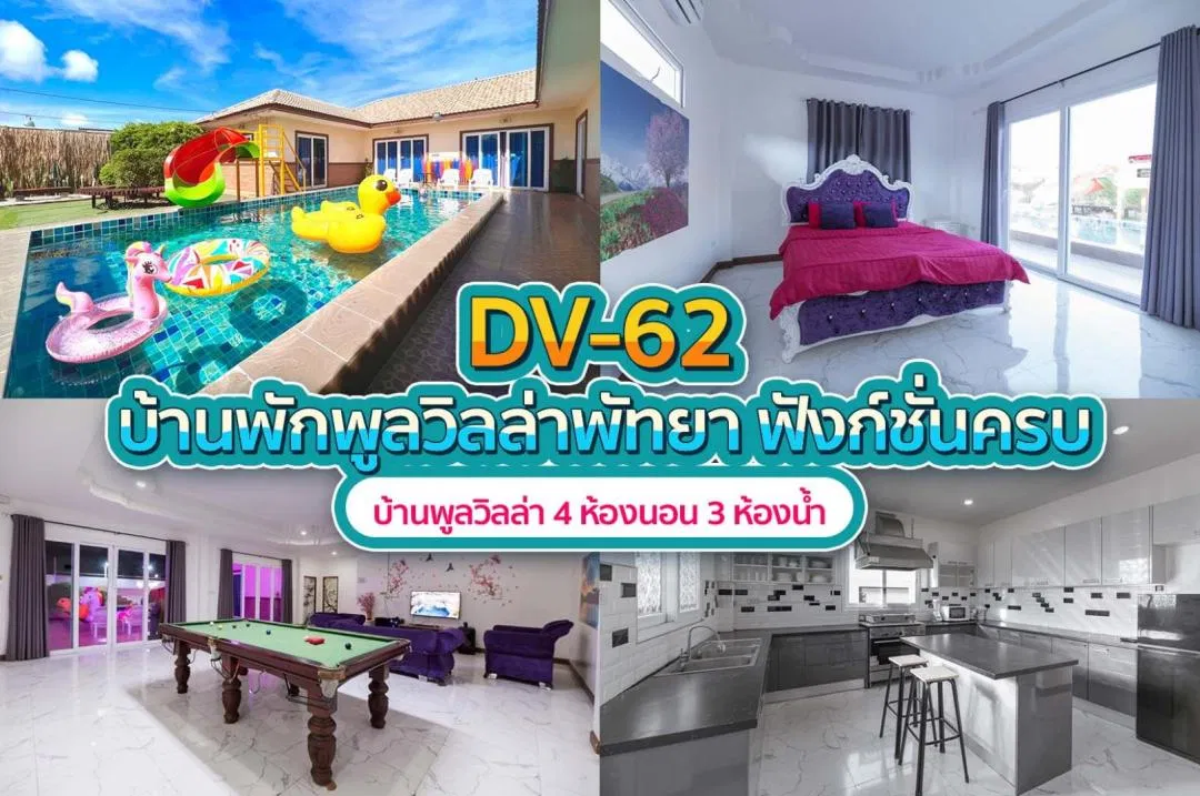 บ้านพักพูลวิลล่า DV-62