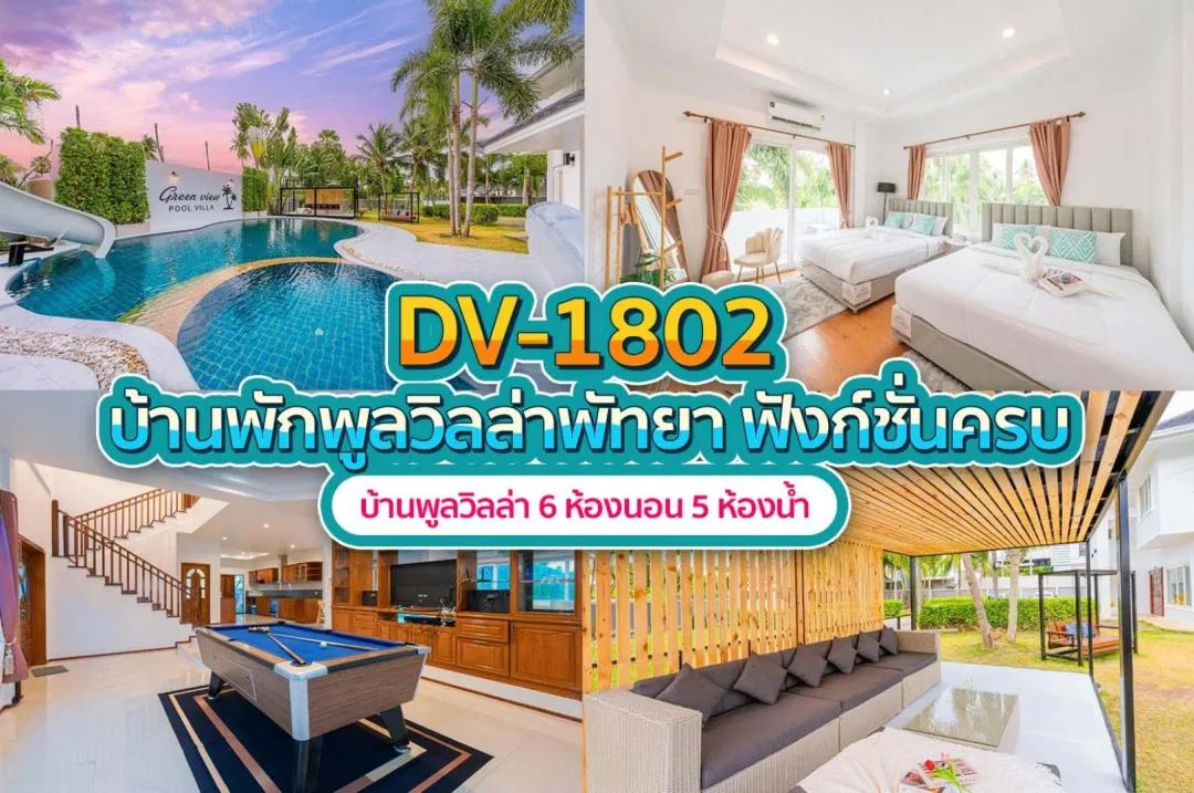 บ้านพักพูลวิลล่า DV-1802