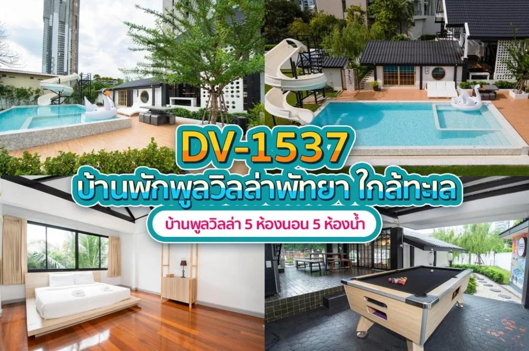 บ้านพักพูลวิลล่า DV-1537