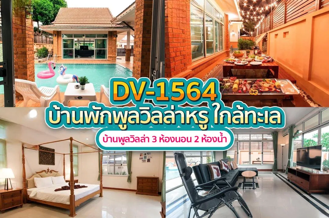 บ้านพักพูลวิลล่า DV-1564