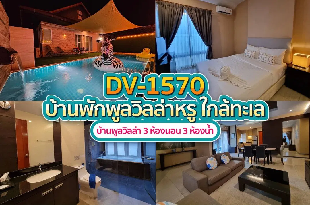 บ้านพักพูลวิลล่า DV-1570