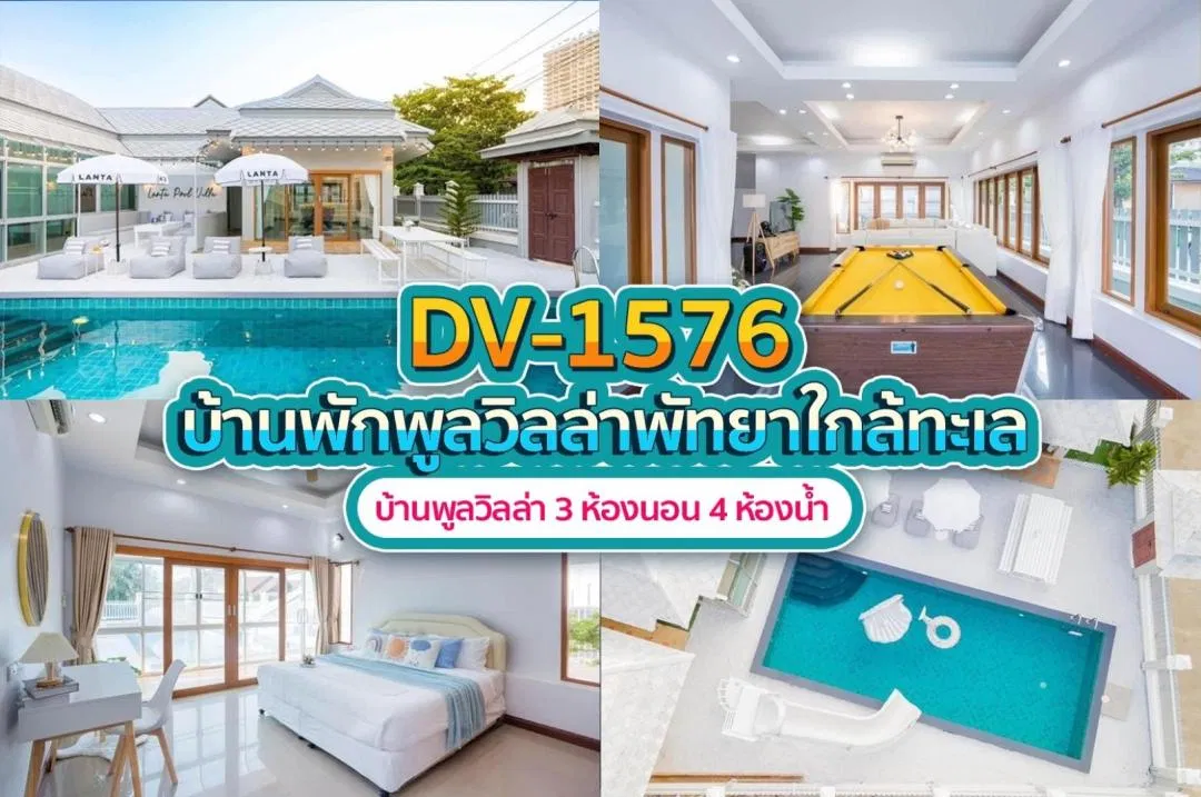 บ้านพักพูลวิลล่า DV-1576