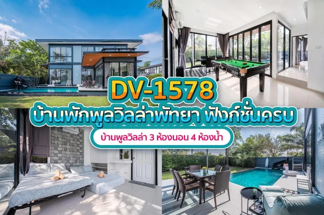 บ้านพักพูลวิลล่า DV-1578