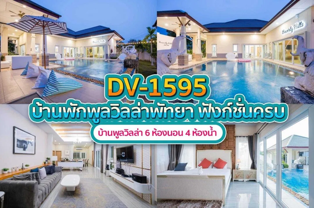 บ้านพักพูลวิลล่า DV-1595