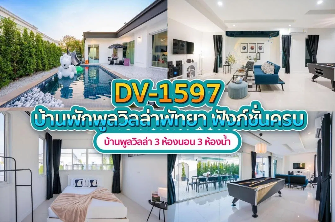 บ้านพักพูลวิลล่า DV-1597